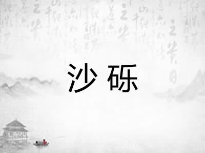 沙砾 沙砾