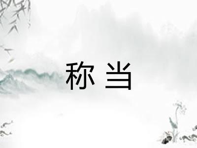 称当 称当