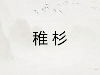 稚杉