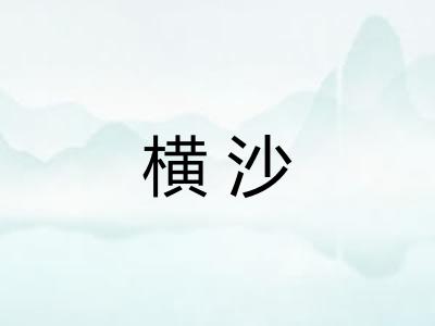 横沙 横沙