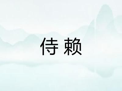 侍赖 侍赖