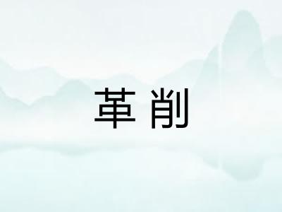 革削 革削