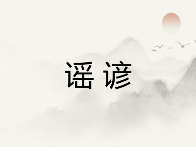 谣谚 谣谚