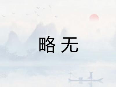 略无 略无