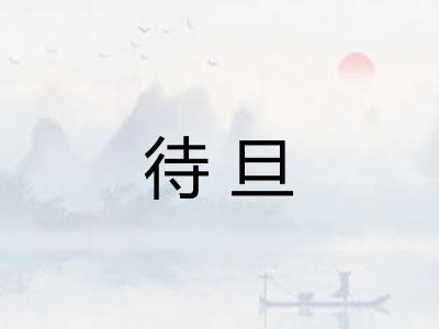 待旦 待旦