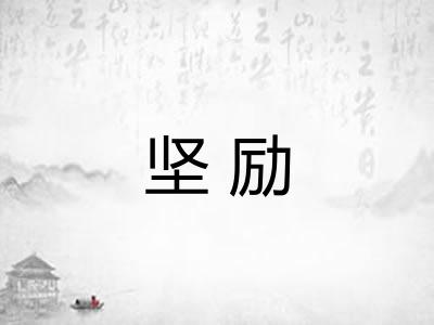 坚励 坚励