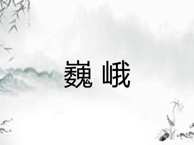 巍峨 巍峨