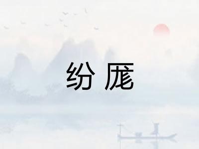 纷厖 纷厖