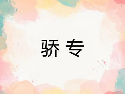 骄专 骄专