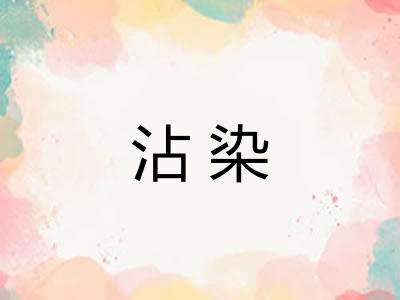 沾染 沾染