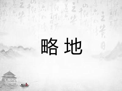 略地 略地