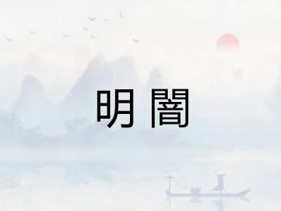 明闇