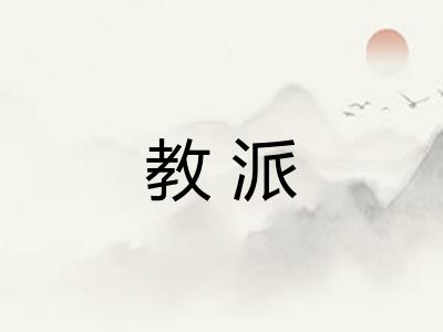 教派 教派