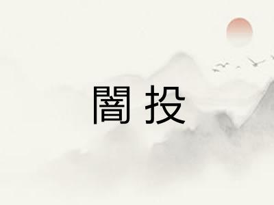 闇投 闇投