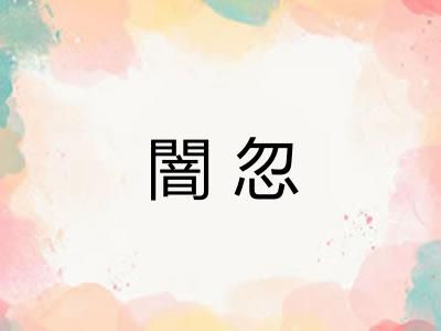 闇忽 闇忽