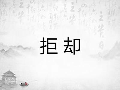 拒却 拒却