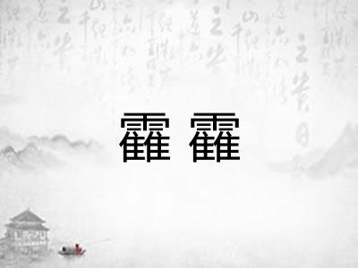 靃靃 靃靃