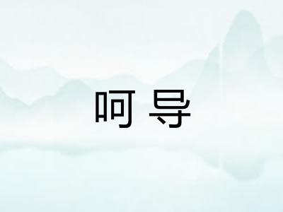 呵导 呵导