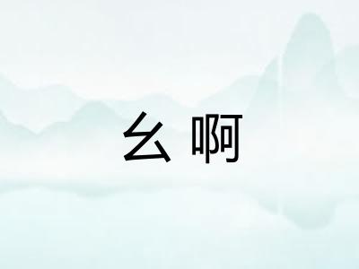 幺啊 幺啊
