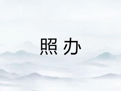 照办 照办
