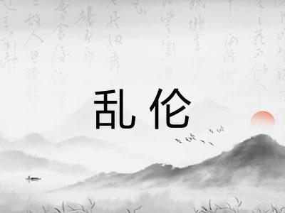 乱伦 乱伦
