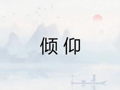 倾仰 倾仰