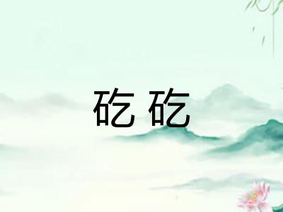 矻矻