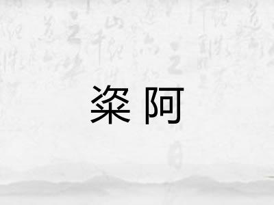 粢阿 粢阿