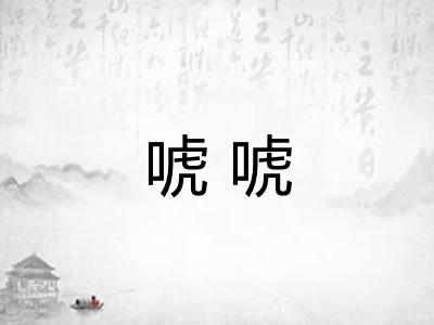 唬唬 唬唬