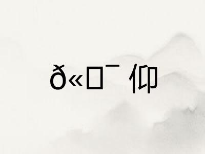 ?仰 ?仰