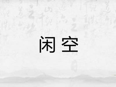 闲空 闲空