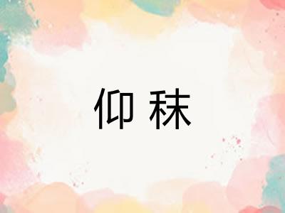 仰秣 仰秣