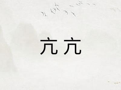 亢亢 亢亢