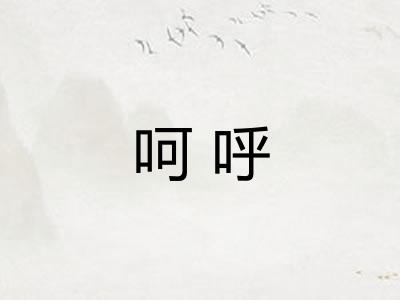 呵呼 呵呼