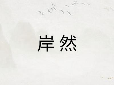 岸然 岸然