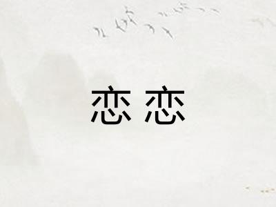 恋恋 恋恋