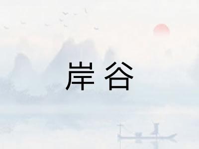 岸谷 岸谷
