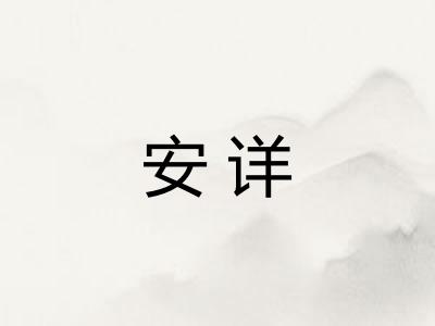 安详 安详