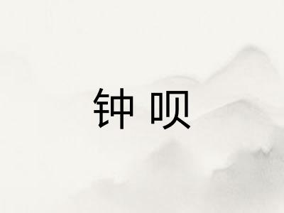 钟呗 钟呗