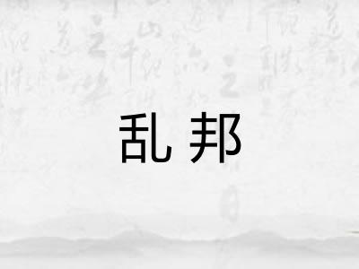 乱邦 乱邦