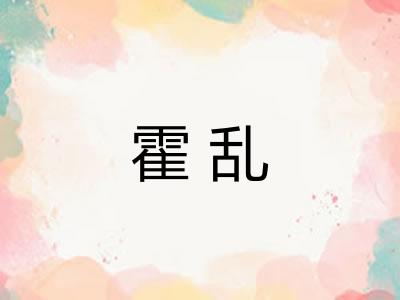 霍乱 霍乱