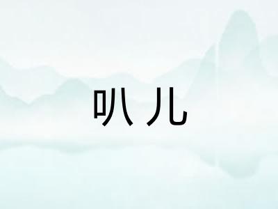 叭儿 叭儿
