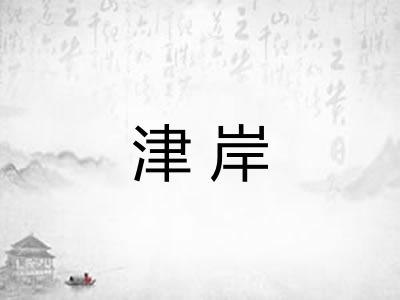 津岸