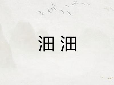 沺沺 沺沺