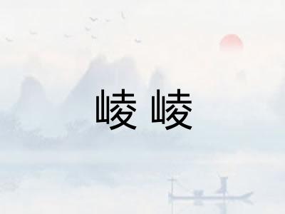 崚崚 崚崚
