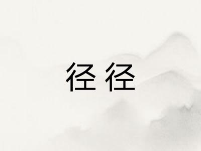 径径