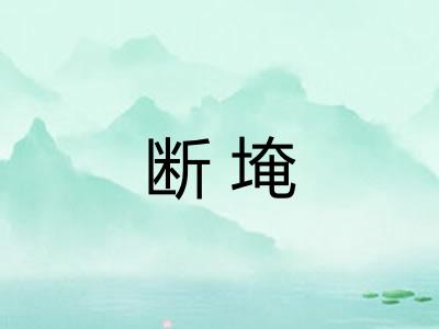 断埯 断埯