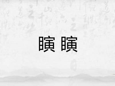 瞚瞚 瞚瞚