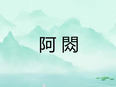 阿閦 阿閦