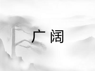 广阔 广阔